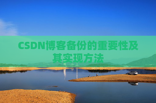 CSDN博客备份的重要性及其实现方法