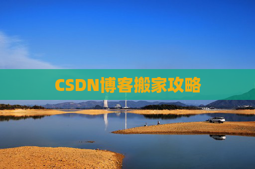 CSDN博客搬家攻略
