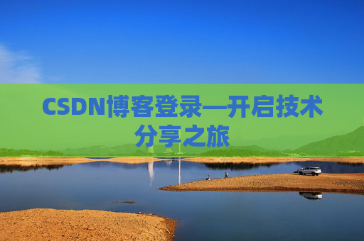 CSDN博客登录—开启技术分享之旅