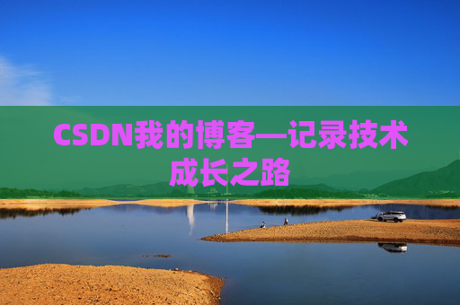 CSDN我的博客—记录技术成长之路