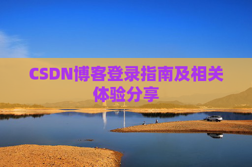 CSDN博客登录指南及相关体验分享