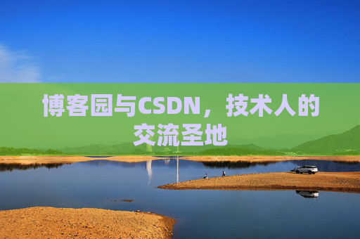 博客园与CSDN，技术人的交流圣地