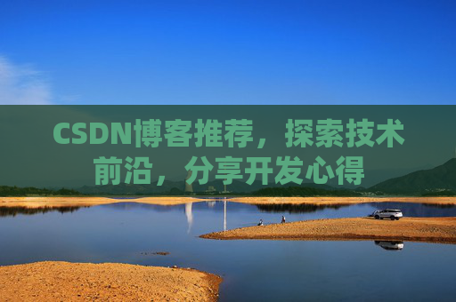 CSDN博客推荐，探索技术前沿，分享开发心得