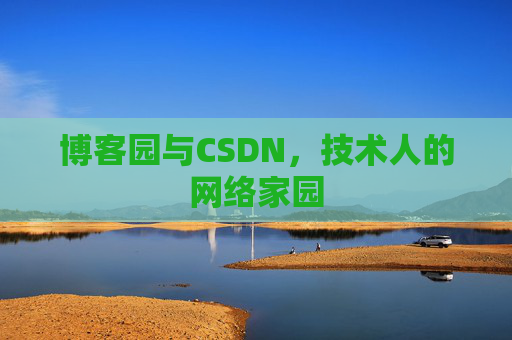博客园与CSDN，技术人的网络家园