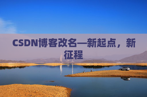CSDN博客改名—新起点，新征程