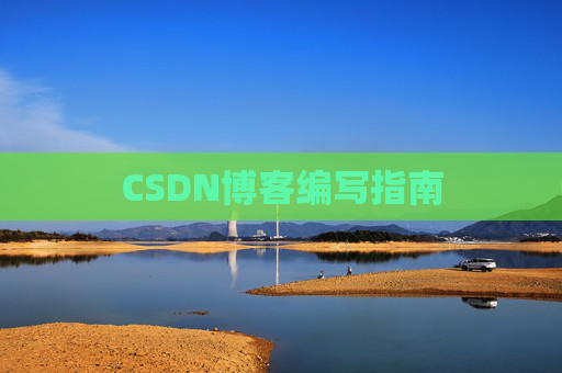 CSDN博客编写指南